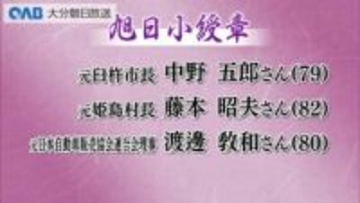 秋の叙勲発表　県内在住５４人　長年の貢献を称える