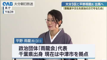 平野雨龍氏（３１）が衆院選・大分３区へ立候補表明