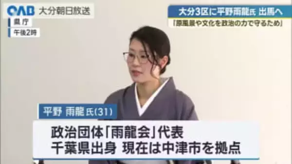 平野雨龍氏（３１）が衆院選・大分３区へ立候補表明