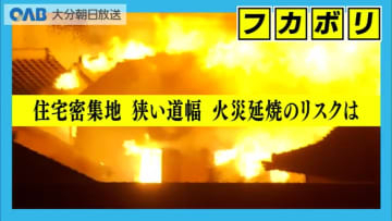 “住宅密集”と“狭い路地”　延焼拡大の背景に漁業の町特有の構造も　専門家が指摘
