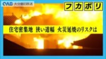 “住宅密集”と“狭い路地”　延焼拡大の背景に漁業の町特有の構造も　専門家が指摘