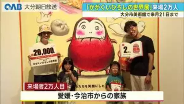 「だるまさんシリーズ」で人気　「かがくいひろしの世界展」 来場者２万人に