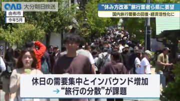 「休み方改革」で旅行分散を　旅行業者が大分県に要望書提出