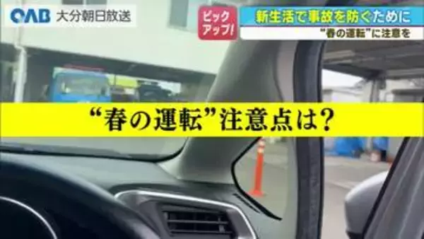 ４月新生活スタート　小学生の事故も多発　春の運転に注意を