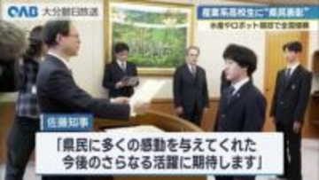 水産やロボット競技で全国優勝　産業系の高校生に“県民表彰”