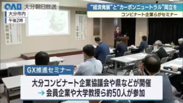 大分コンビナート企業が連携　カーボンニュートラルと経済成長の両立へ　セミナー開催