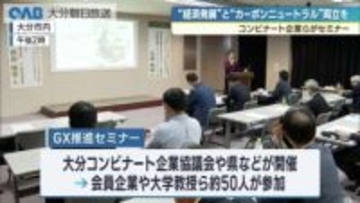 大分コンビナート企業が連携　カーボンニュートラルと経済成長の両立へ　セミナー開催