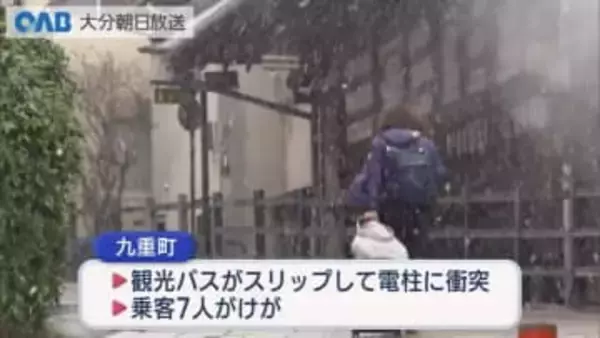 大分県内でも雪　交通事故相次ぐ　観光バスの乗客７人がけが