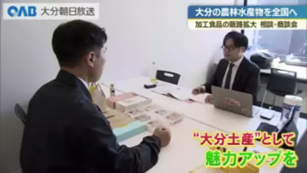 大分の特産品を全国へ　加工食品の販路拡大へ相談・商談会