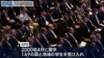 ＡＰＵ開学２５周年　１６９カ国・地域の学生が学び多文化共生を体現