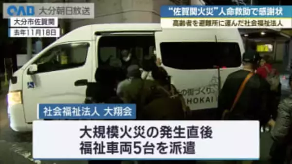 佐賀関大規模火災で高齢者救助　社会福祉法人に感謝状