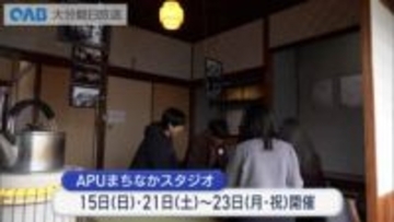 社会課題の空き家を有効活用　ＡＰＵまちなかスタジオ　交流の場を創出