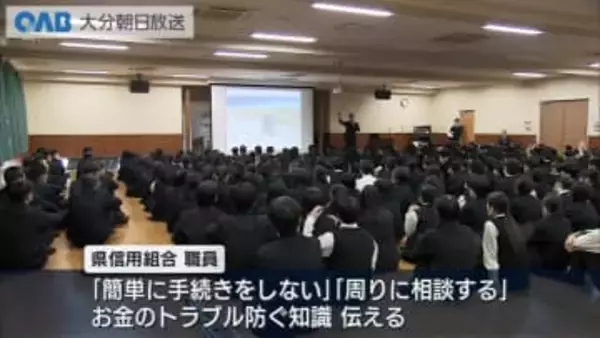 「トラブルに遭わないために」　高校生がお金の大切さ学ぶ