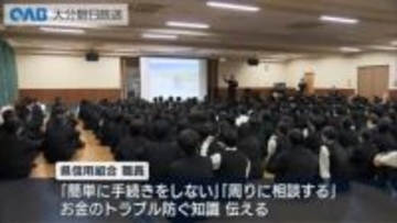 「トラブルに遭わないために」　高校生がお金の大切さ学ぶ