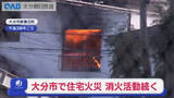 「大分市で住宅火災　消火活動続く　近くの建物にも一部延焼」の画像1