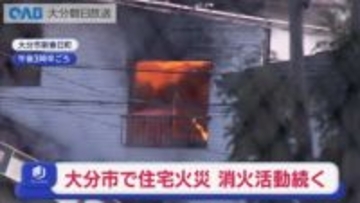 大分市で住宅火災　消火活動続く　近くの建物にも一部延焼
