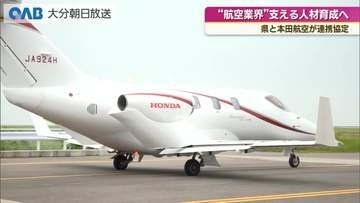 大分県と本田航空が連携協定　航空人材育成や観光振興へ