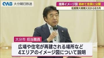 佐賀関大規模火災から８カ月　復興イメージ図を初めて公開 「土地の買い取りを求める声」も
