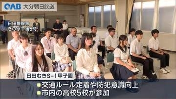 高校生が交通安全・防犯活動を競う「日田むきＳ－１甲子園」開幕