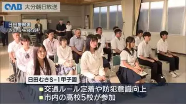 高校生が交通安全・防犯活動を競う「日田むきＳ－１甲子園」開幕