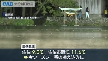 佐伯市・蒲江で今シーズン最寒　玖珠・湯布院も冷え込み強く