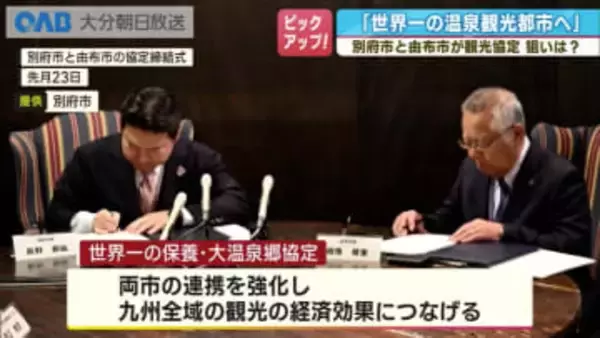 宿泊日数・交通が課題　別府と由布が描く「世界一の大温泉郷」