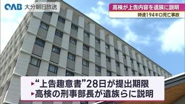 時速１９４キロ死亡事故　福岡高検が上告内容を遺族に説明　遺族「最高裁の判断を待つだけ」