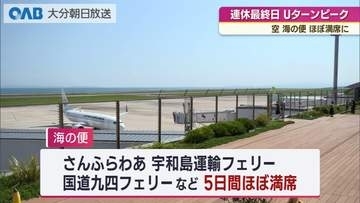 連休最終日　大分空港はＵターン客でにぎわう「詰め込みすぎて疲れました」