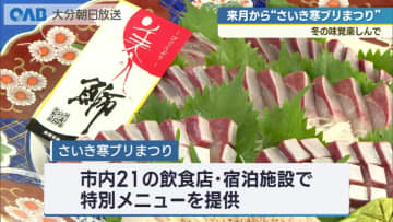 佐伯で「さいき寒ブリまつり」１２月６日開幕　旬の寒ブリを市内２１店で提供