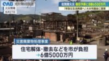 大分市が佐賀関火災で８．６億円追加補正　住宅解体や災害廃棄物集積所を公費支援