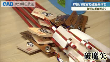 “災いを破り幸せ射る”破魔矢作り進む　柞原八幡宮で新年迎える準備