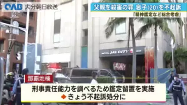 沖縄ホテル殺人事件　２０歳息子を不起訴処分に　精神鑑定踏まえ那覇地検