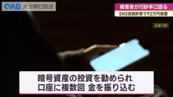「少額報酬で信用させ…最後はニセの投資へ　被害者が語るＳＮＳ詐欺の手口」の画像