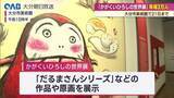 「「だるまさんシリーズ」作者・かがくいひろしの世界展　来場者３万人突破　大分市美術館」の画像1