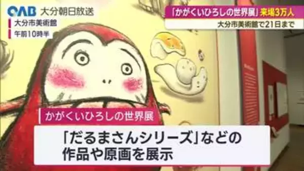 「だるまさんシリーズ」作者・かがくいひろしの世界展　来場者３万人突破　大分市美術館