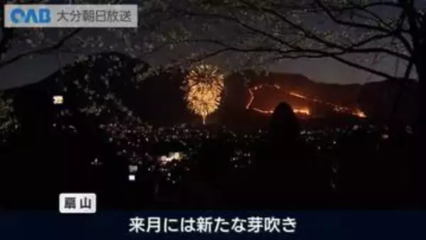 別府の春を告げる炎の祭典「扇山火まつり」開催　山肌を染める野焼きと花火の共演