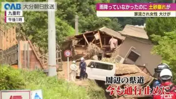 雨量０ミリでも土砂崩れ　九重町で住宅流され女性大けが