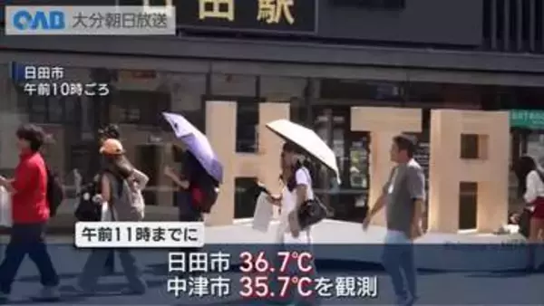大分県内、午前中から猛暑日　日田で最高３９℃予想　天気の急変にも注意