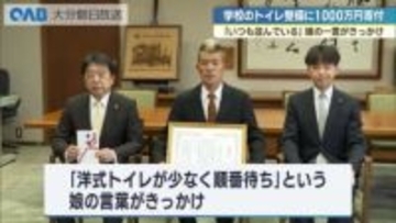 「いつも並んでいる」娘の一言がきっかけ　学校トイレ洋式化に再び寄付１０００万円