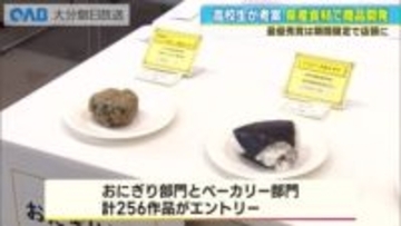 若い感性で“地産地消”　「ねぎ塩かぼすおにぎり」が最優秀賞に