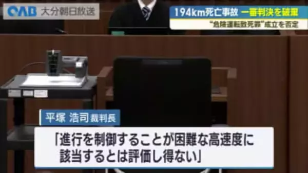 時速１９４キロ死亡事故　福岡高裁“危険運転”認めず懲役４年６カ月　遺族「最悪の判決」