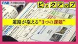 「陥没事故の危険は？関係機関が情報共有　道路が抱える３つの課題」の画像1