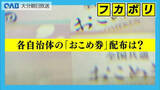「物価高対策のおこめ券　大分県内各自治体は配布する？しない？」の画像1