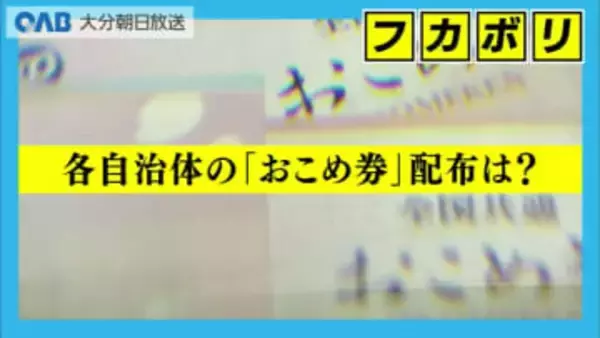 物価高対策のおこめ券　大分県内各自治体は配布する？しない？
