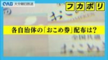 物価高対策のおこめ券　大分県内各自治体は配布する？しない？