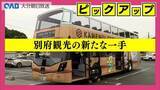 「県内初オープントップバス　別府観光の新たな目玉に　秋には由布院ルートも計画」の画像1