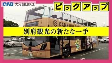 県内初オープントップバス　別府観光の新たな目玉に　秋には由布院ルートも計画