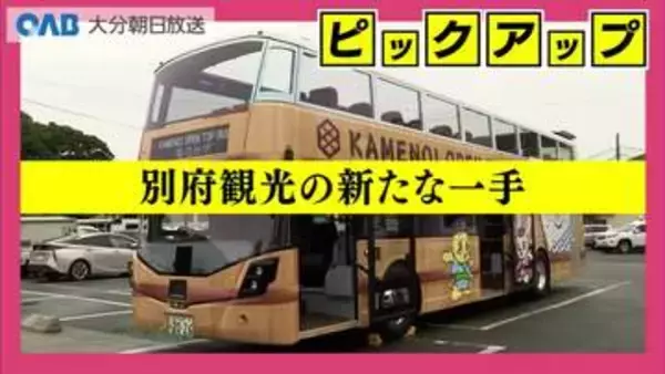 県内初オープントップバス　別府観光の新たな目玉に　秋には由布院ルートも計画