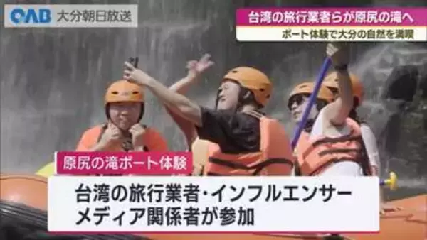 台湾からの誘客拡大へ　旅行業者らが原尻の滝を体験