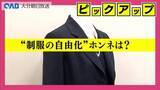 「大分高専が「制服自由化」に　生徒たちのホンネは　自由化あり？なし？」の画像1